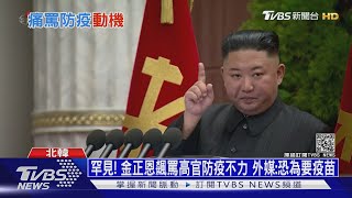 認了疫情嚴峻? 金正恩怒飆高官防疫不力｜十點不一樣20210630