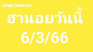 ฮานอยวันนี้ 6/3/66 แนวทางหวยฮานอยวันนี้ ฮานอยปรกติ ฮานอยพิเศษ ฮานอยวีไอพี รวมหวยฮานอย เด้งต่อแตกต่อ🎉