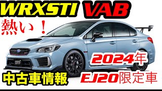 【最新情報】2024年3月度【中古車情報】　スバル最高！水平対向エンジン！WRXsti！WRXSti 中古車！【EJ20】WRX 【WRX sti 】乗りが語る。スバリスト