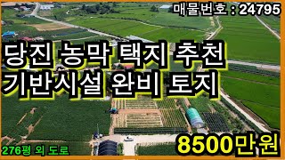 24795 당진 농막 택지 추천 기반시설 완비 토지