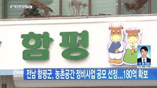 [전남뉴스] 전남 함평군, 농촌공간 정비사업 공모 선정...180억 확보