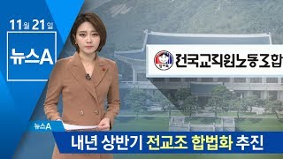 청와대, 내년 상반기 전교조 합법화 추진 | 뉴스A