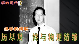 李政道传(2) 历尽艰⾟终与物理结缘 求学西南联⼤