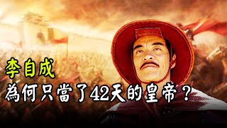 After Li Zicheng entered Beijing, what did he do? Why did he only be the emperor for 42 days?