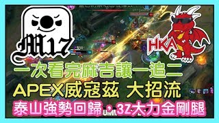 M17 VS HKA，一次看完麻吉讓一追二，APEX威寇茲 大招流，泰山強勢回歸，3Z大力金剛腿，全場精華，LMS 夏季賽 W7D4