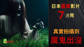 日本 靈異影片 | 日本 恐怖影片 | 日本 恐怖影像 | 日本靈異影片7連発 | ep 248