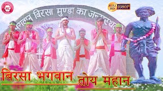 BIRSA BHAGWAN TOY MAHAN || NEW NAGPURI VIDEO SONG || 15 NOVEMBER STHAPNA DIVAS | BIRSA MUNDA JAYANTI