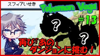 【ポケモンベガ】因縁の「あの」ダンジョンに挑む！ポケモンベガ初見･縛りプレイ【Vtuber】