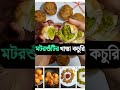 motorsutir khasta kachori 😋। মটর সুঁটির খাস্তা কচুরি ঘরেই বানান এইভাবে এতো সহজে 😋😋। shorts food