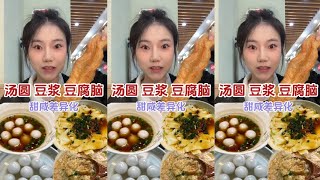 【小珍】豆漿有甜有鹹，豆腐腦有鹹有甜，那你們吃的湯圓是甜還是鹹！！#元宵節儀式感拉滿 #曬出我家的元宵節 #盤點各種奇葩湯圓