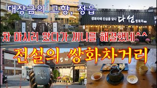 [시골여행] 정읍여행 : 전설의 쌍화차거리(카페 다선, 쌍화탕, 전통찻집, 차, 한방차, 정읍경찰서, 정읍세무서,  새암로, 가래떡, 누룽지)