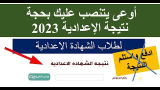 اوعى يتنصب عليك بحجة نتيجة ثالثة اعدادي 2023