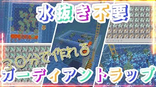 超簡単！水抜き不要のガーディアントラップの作り方。【マイクラ】こよクラ第44回