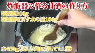 乾燥麹で作る米麹甘酒の作り方【炊飯器のボタン押すだけ】