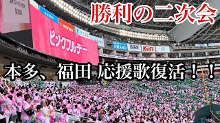 ピンクフルデー 勝利の二次会[2024/5/19]