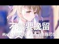 Mr.16罗隽永/Simyee陈芯怡 - 不需要挽留 (Move On) 歌词 💗♫