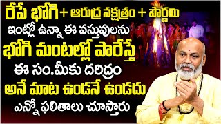 Bhogi 2025 | రేపే భోగి ఈ వ‌స్తువుల‌ను భోగి మంట‌ల్లో అస్సలు వేయకండి..| Nanaji Patnaik | TSW