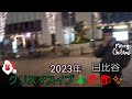 東京日比谷～丸の内東京駅のクリスマスイルミネーション　2023年12月24日