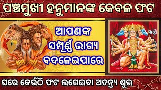 ଘରେ ପଞ୍ଚମୁଖୀ ହନୁମାନଙ୍କ ଫଟ ଲଗାଇଲେ କେଁଉ ଚମତ୍କାର ହୁଏ |power of panchamukhihanuman photo #hanuman #odia