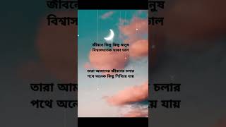 কিছু মানুষ বিশ্বাসঘাতক থাকা ভালো #sadshort #youtubeviralvideo