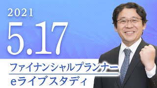 ファイナンシャルプランナー【eライブスタディ】相続・事業承継　2021.5.17