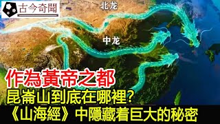 作為黃帝之都，昆崙山到底在哪裡？《山海經》中隱藏着巨大的秘密︱山海經︱古墓︱考古︱文物︱國寶#古今奇聞