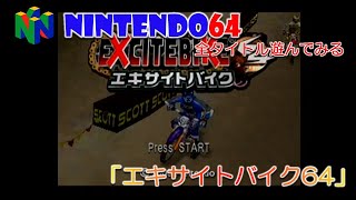 【NINTENDO64】エキサイトバイク64【全タイトル遊んでみる！】