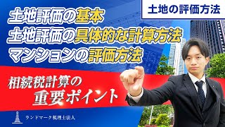 【相続税】土地の評価方法を徹底解説！マンション評価のポイントについてもご紹介！