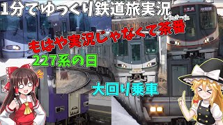 【ゆっくり鉄道旅実況】1分で大回り乗車と227系を実況したかったけどできなかったからあきらめて普通に茶番モード発動しましたはい()