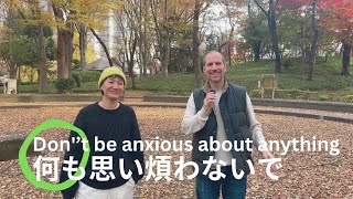 何も思い煩わないで  Do not be anxious about anything