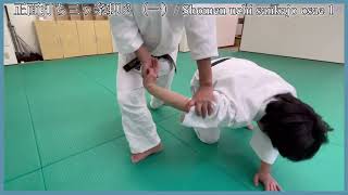 Shomen uchi sankajo osae 1 / 正面打ち三ヶ条抑え（一）【aikido /合気道】