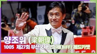 양조위(梁朝偉), 중년의 여유가 느껴지는 손인사 (제27회 '부산국제영화제(BIFF)' 레드카펫)