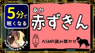 【寝落ちできる】赤ずきん【ASMR読み聞かせ】