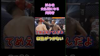 大荒れ！試合後に殴り合いに発展【breakingdown 切り抜き】#ブレイキングダウン #朝倉未来 #shorts