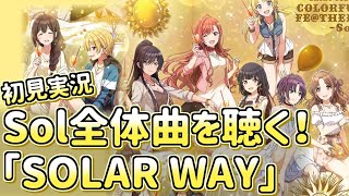 Sol全体曲が来たので聴く！！【シャニマス/初見実況】