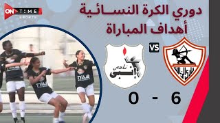 أهداف مباراة | الزمالك - إنبي | 6 - 0 | دوري الكرة النسائية