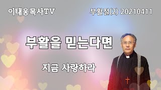 [이태웅목사TV] 부활을 믿는다면 지금 의를 행하라 / 부활절 주일낮 20210411