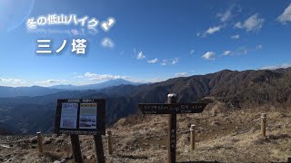 冬の低山【三ノ塔】🚗菩提峠からのアクセス良好ルートです