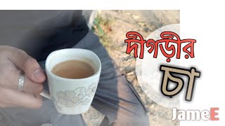 চুয়াডাঙ্গার সেরা চা? Digri Tea stall 🍵 | Cha VLOG | JameE ⚡🇧🇩