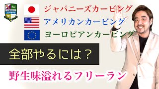 ワールドカービングスタイル【ジャパニーズ＆アメリカン＆ヨーロピアン】それぞれのカービングスタイルを知るとハイレベルで技術のミックスも可能。日本のスノーボーダーに足りなかったのはアメリカンスタイル！？