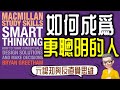 Ep830.《如何成為更聰明的人》丨Smart Thinking How to think conceptually，Design Solutions and make decisions丨陳老C