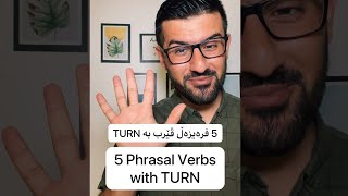 ‏5 Phrasal Verbs with Turn | ٥ فرەیزەڵ ڤێرب بە Turn فێربە!