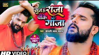 सुना राजा पीके गांजा तू गाड़िया जन चलावा हो - Khesari Lal Yadav Video Song 2021 | Suna Raja pk Ganja