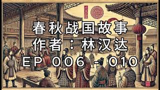 春秋战国故事： 6. 奉天讨罪 7. 放冷箭 8. 打算养老 9. 传位给兄弟 10. 射伤了肩膀