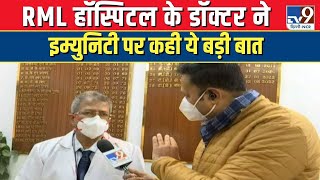 Covid19 Update । RML Hospital के डॉक्टर ने इम्युनिटी पर कही ये बड़ी बात ! Mockdrill In Hospitals