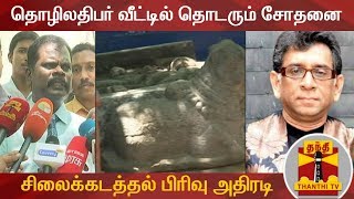 தொழிலதிபர் வீட்டில் தொடரும் சோதனை - சிலைக்கடத்தல் பிரிவு அதிரடி   | Thanthi TV