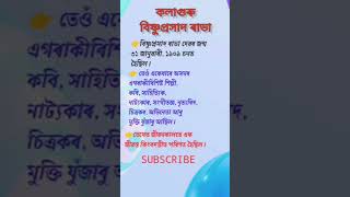 পৰজনমৰ শুভলগনতযদিহে আমাৰ দেখাঅসমীয়াৰ জাতীয় জীৱনৰ কাণ্ডাৰী কলাগুৰু বিষ্ণুপ্ৰসাদ ৰাভাক সশ্ৰদ্ধ সোঁৱৰণ!