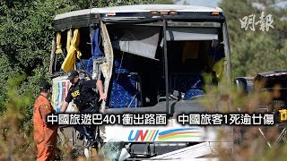 中國旅遊巴401衝出路面　中國旅客1死逾廿傷 (2018.06.05) | MING PAO CANADA | MING PAO TORONTO