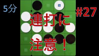 【オセロ実況】終盤は連打に要注意！ #27【オセロクエスト5分】