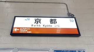 【4K乗換動画】Transfers at Kyoto Station　京都駅　１０番線　奈良線－１３－１４番線　東海道、山陽新幹線（大阪、博多方面）乗換　PIMI PALM2pro  で撮影4K30P